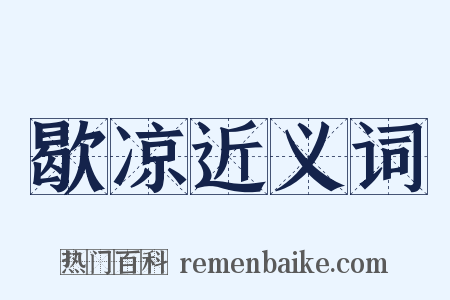 歇凉近义词是什么意思的图片